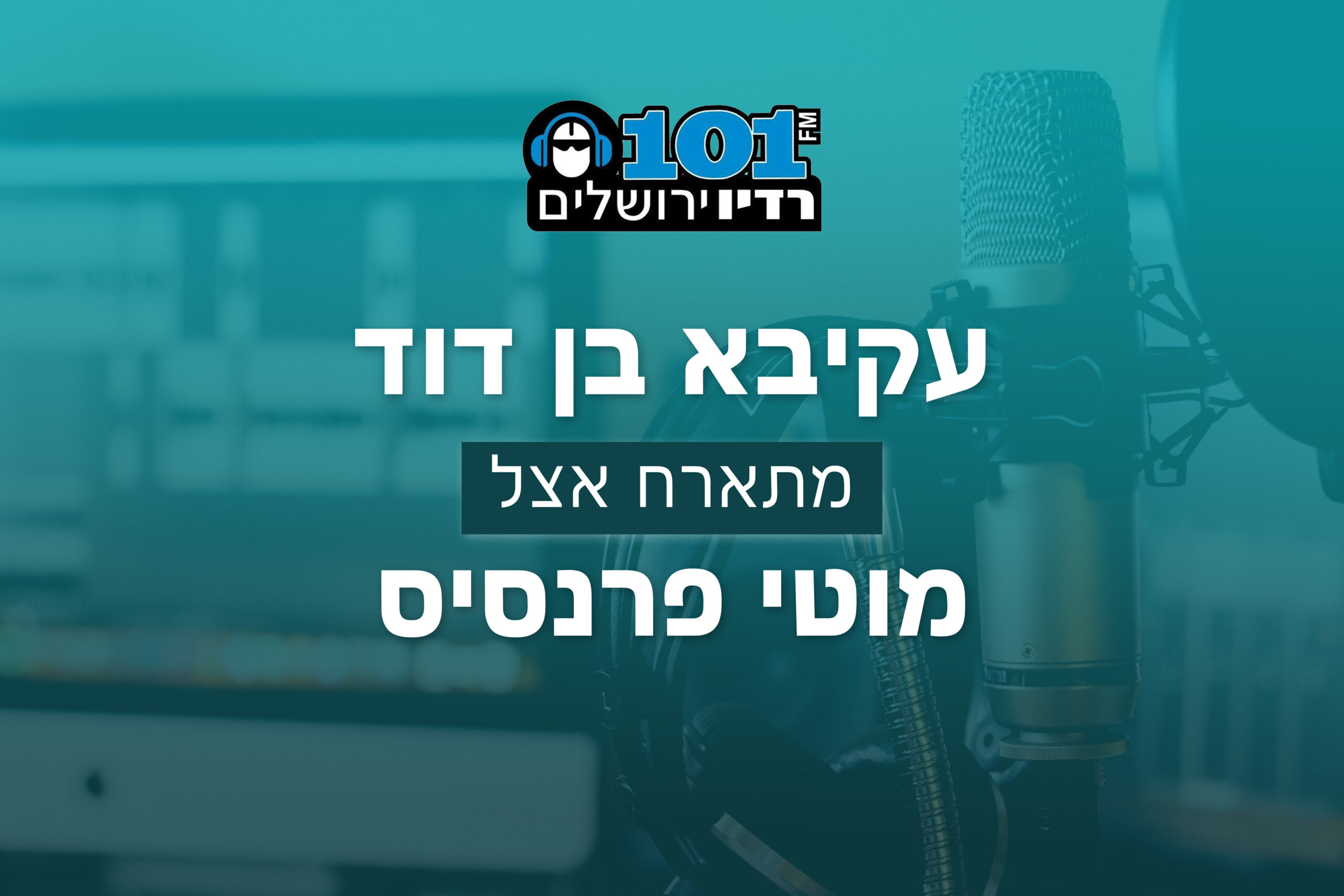 עקיבא בן דוד ברדיו ירושלים